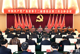中共广东省委十二届三次全会在广州召开